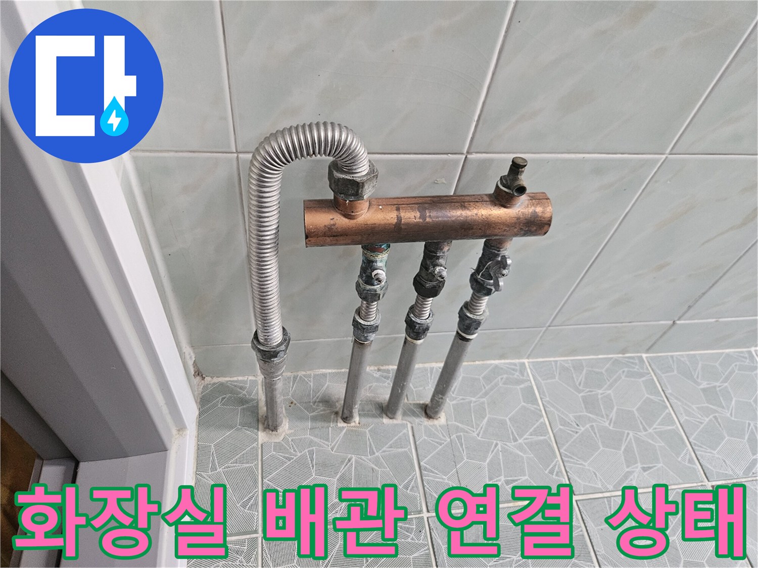 노원구-화장실-배관-연결-부위-점검-사진
