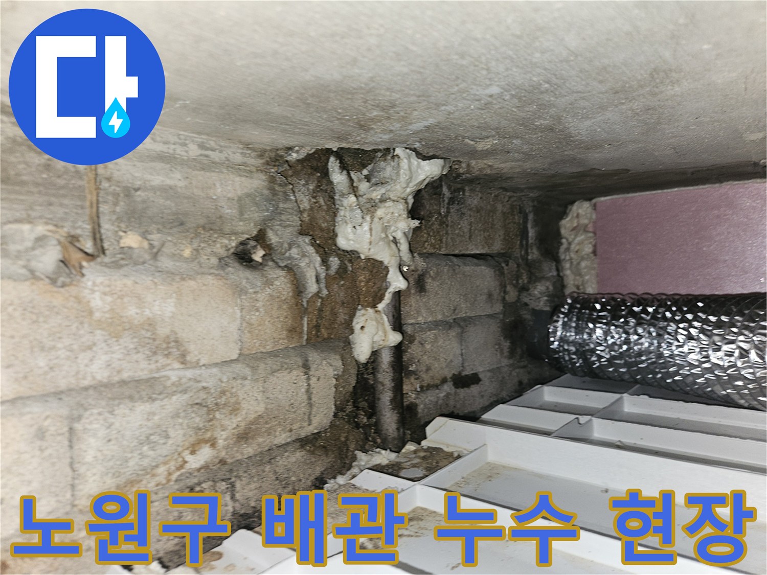 노원구-화장실-배관-연결부-누수-상태-사진
