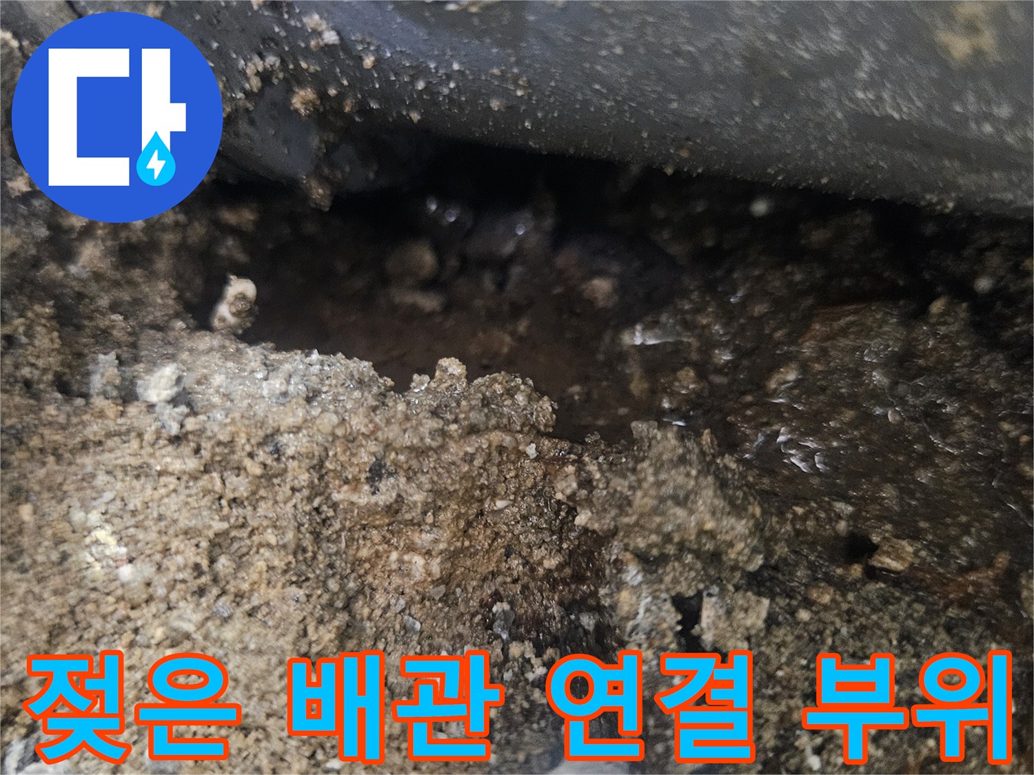 물기가-스며든-배관-주변의-흙과-모래