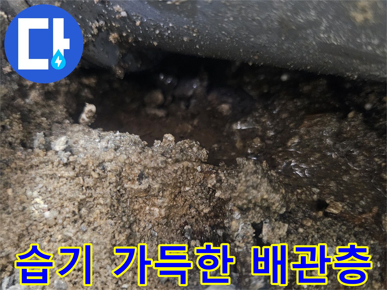배관-주변-모래층의-침수-상태-촬영