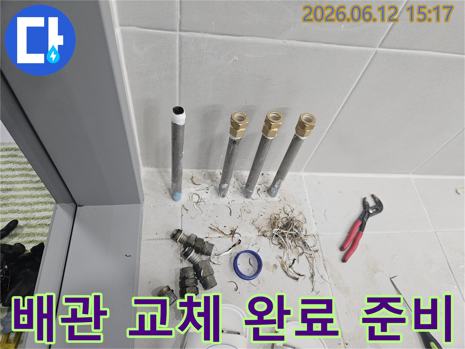 월계동-아파트-누수-현장에서-기존-배관을-제거하고-새로운-배관으로-교체하기-위한-준비-과정