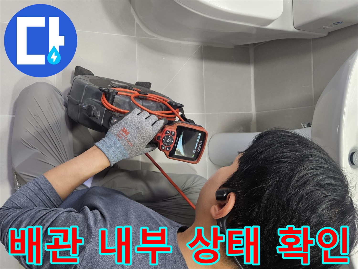 하수구-배관-안쪽의-문제를-찾기-위한-내시경-작업