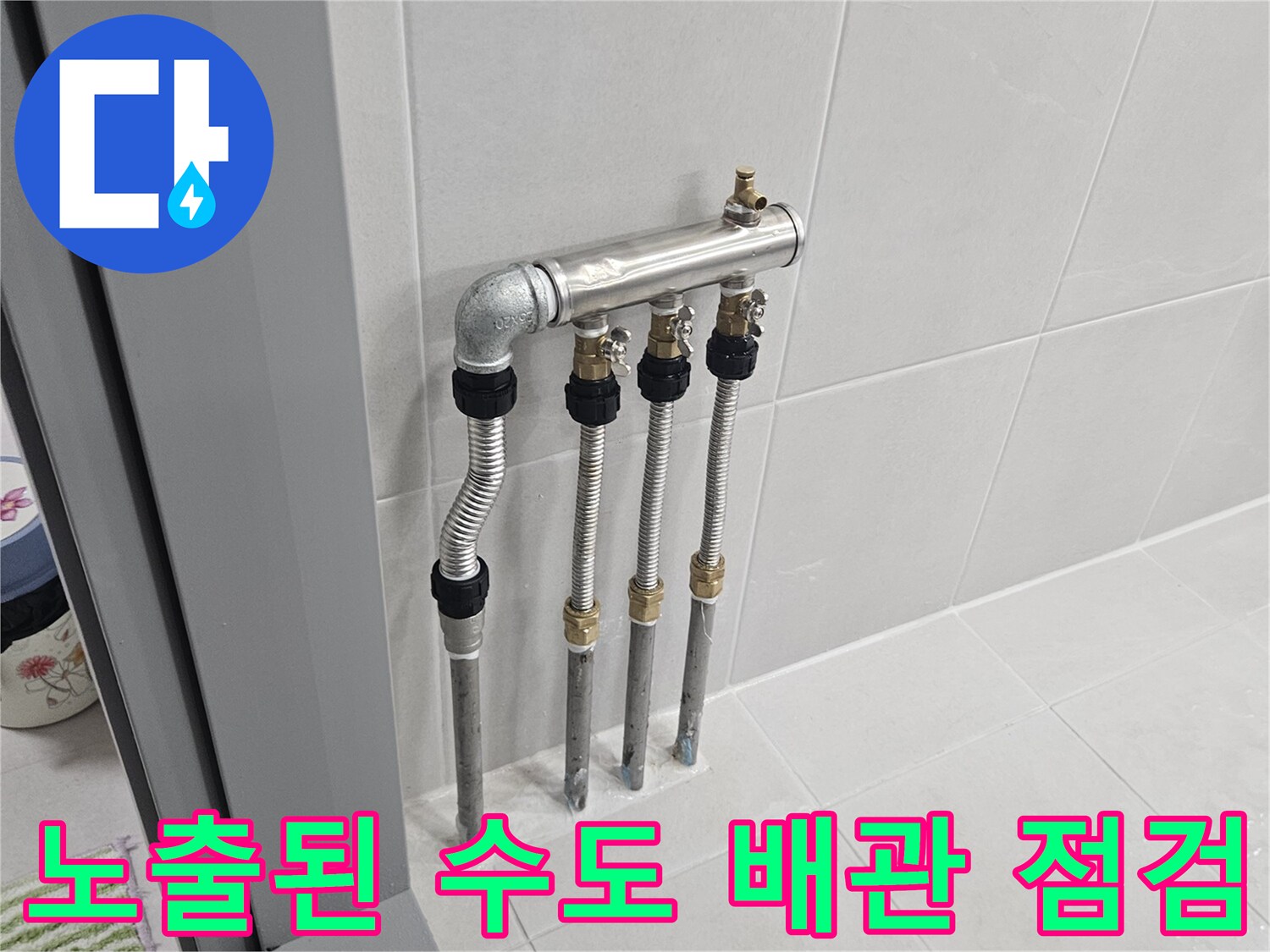 화장실-벽면-노출-배관-연결-부위-점검-중