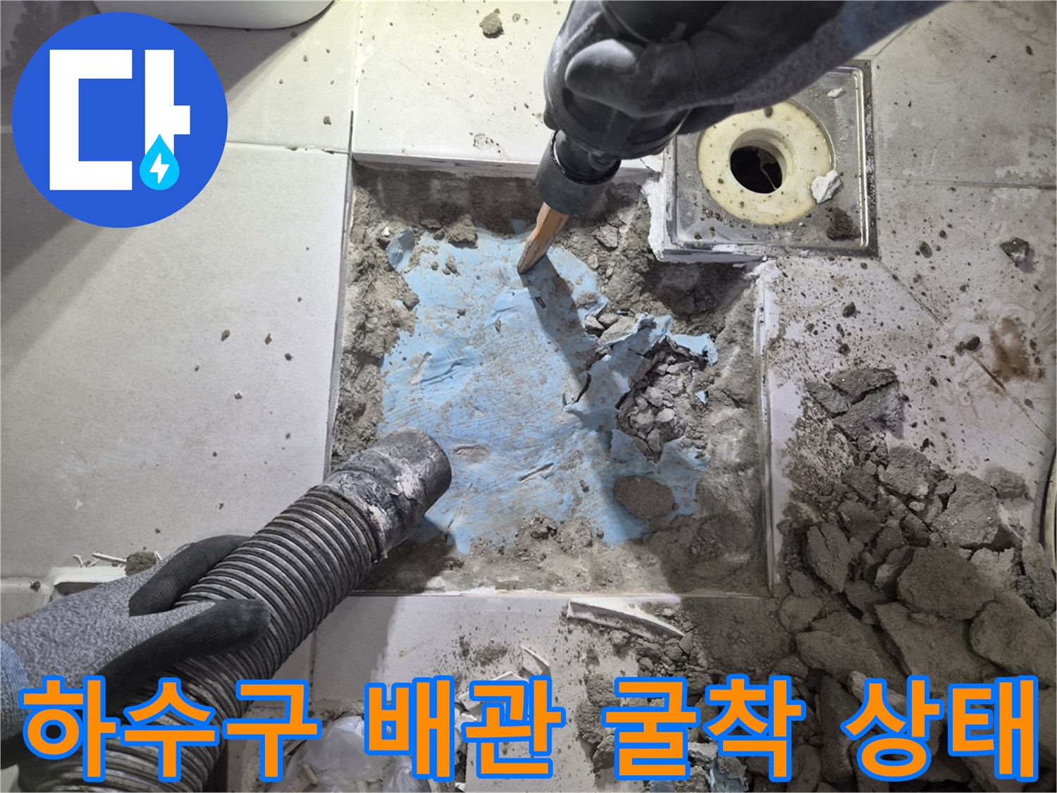 화장실 하수구 주변 타일 절개 및 배관 노출 현장