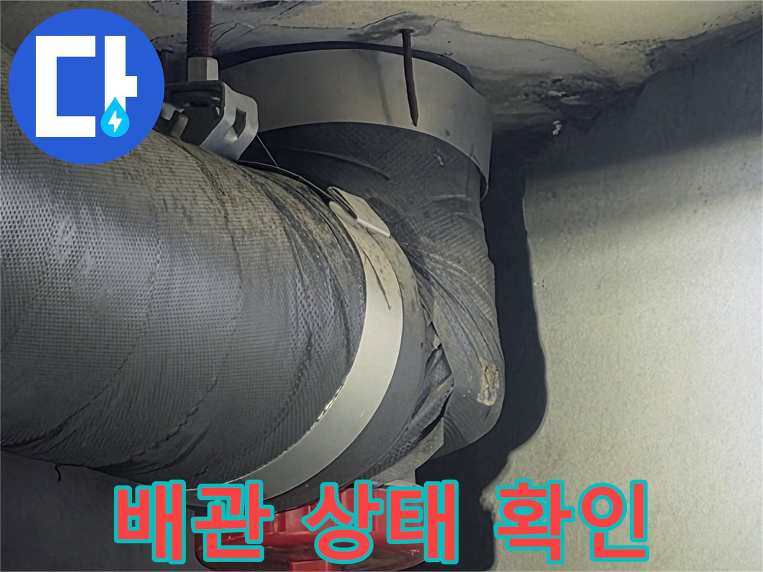 관악대로 아파트의-배관 상태를-꼼꼼하게 확인하여-누수 여부를-점검하는 사진입니다.