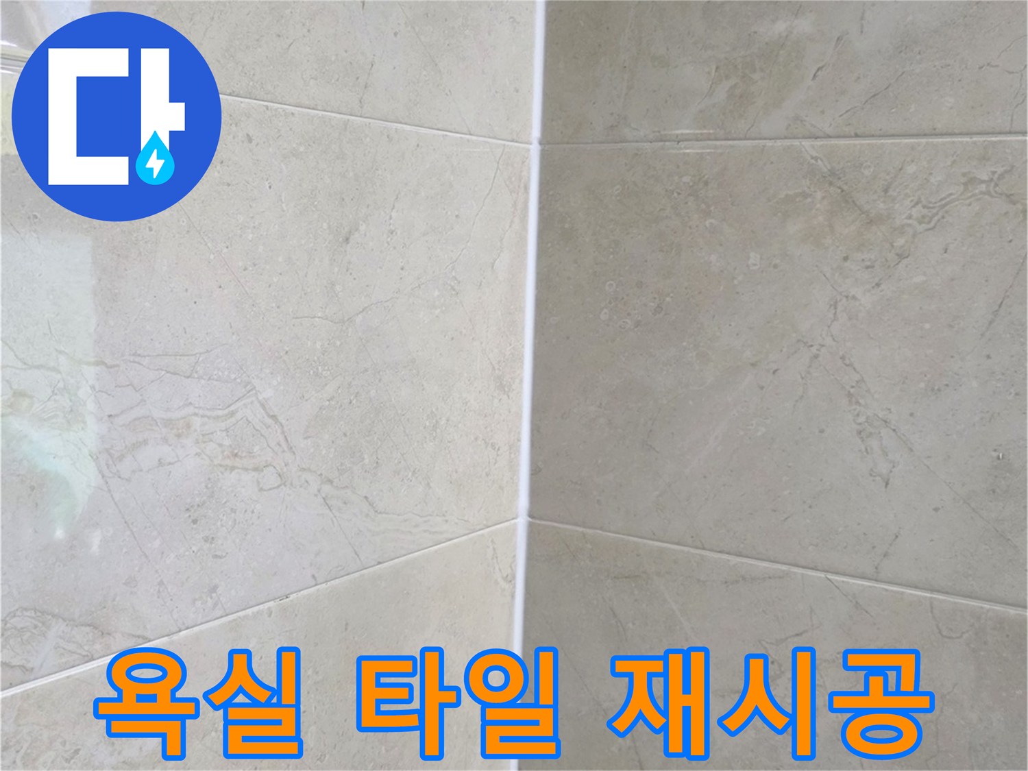누수 문제 해결 후-새롭게 시공되어 깨끗해진 욕실 타일과 줄눈