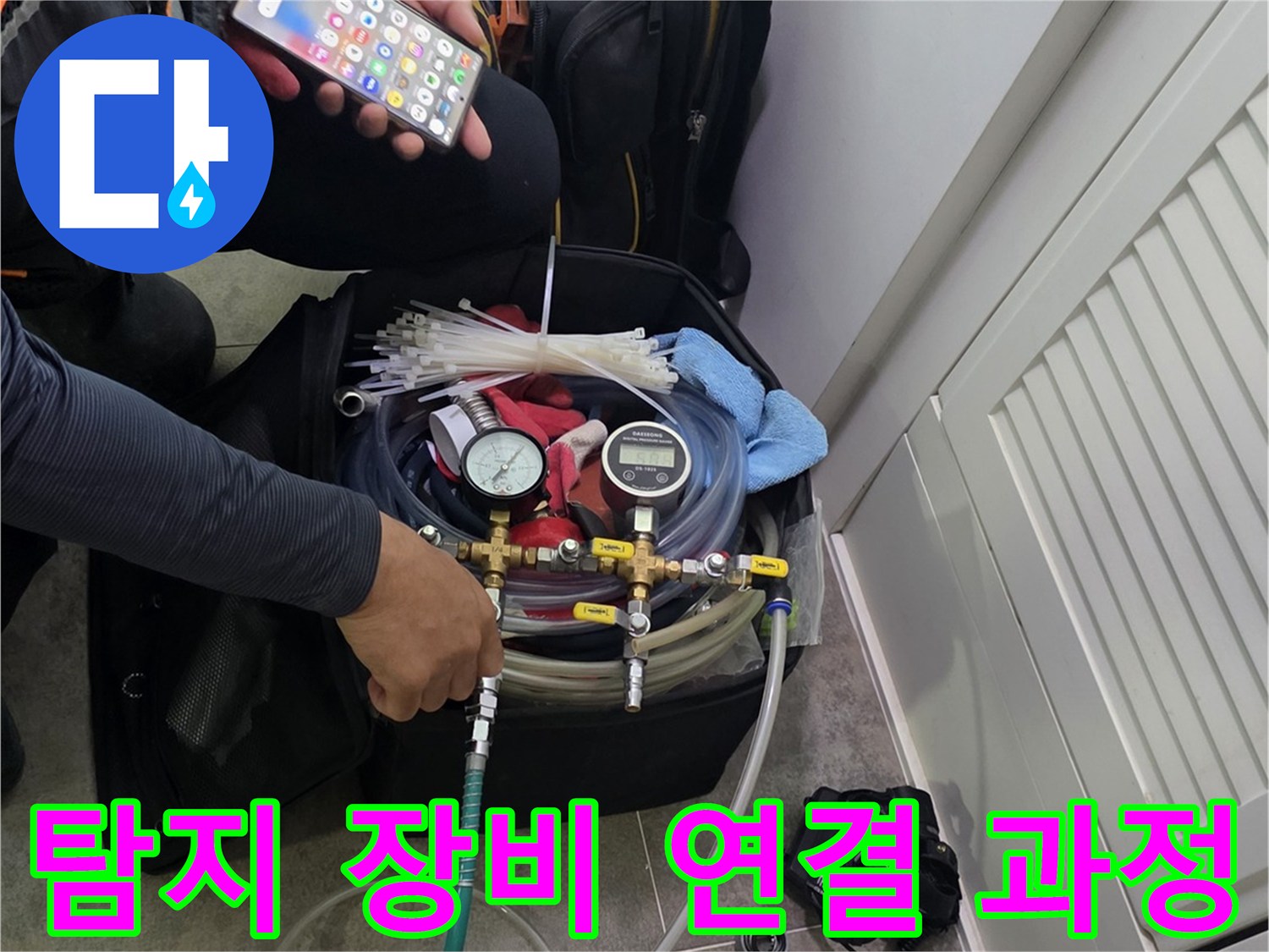 누수 탐지 작업을 위한-장비 세팅과-정보 확인에 집중하는 모습