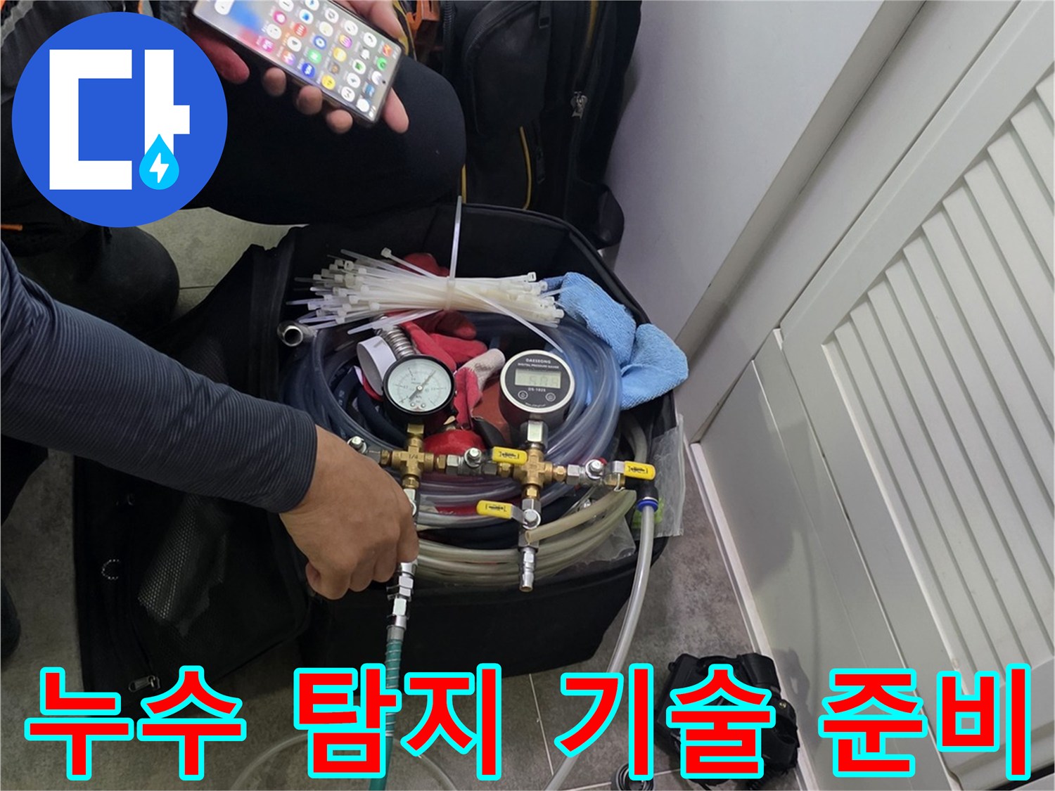 누수 탐지 장비와-스마트폰을 활용하여-현장 상황을 면밀히 검토하는 모습