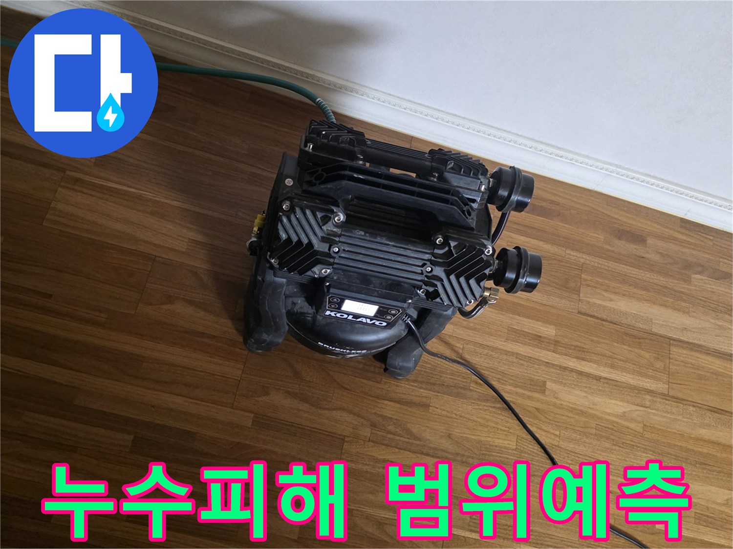 누수로 인한-잠재적인 피해 범위를-정확하게 예측하고-대응하기 위한-전문 분석 장비가-현장에서-작동 중입니다.