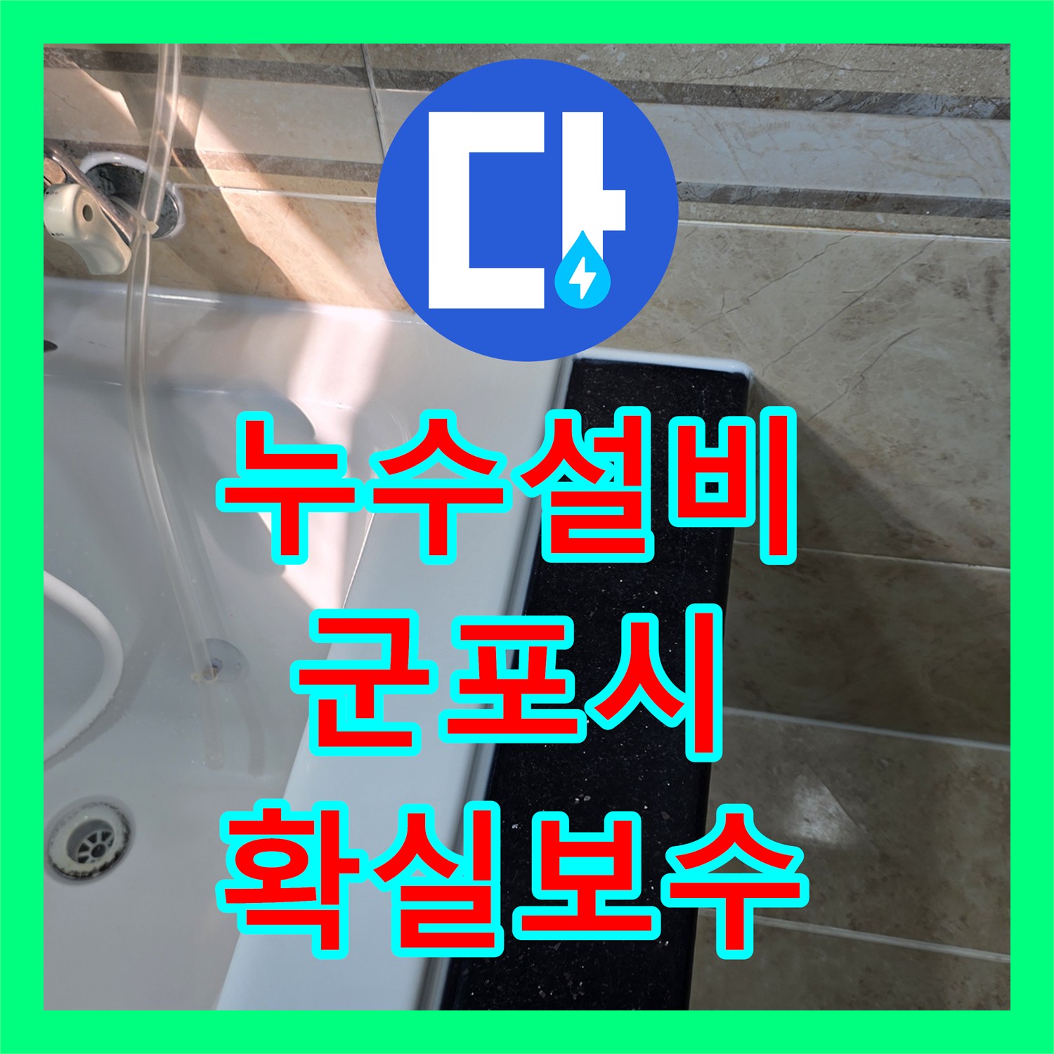 누수설비, 빌라 천장 누수, 정확한 탐지로 해결한 사례 - 군포시