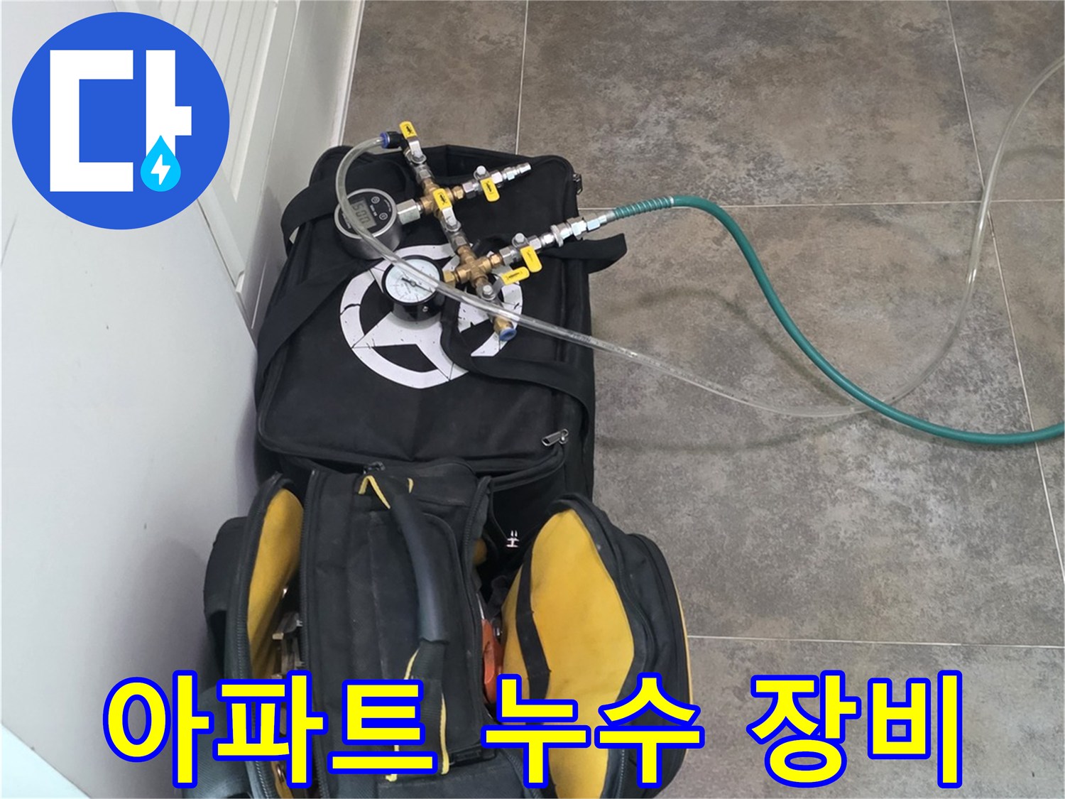 동안구 비산동 아파트의-누수 탐지를 위한-전문 장비와-공구들이-준비된 모습입니다