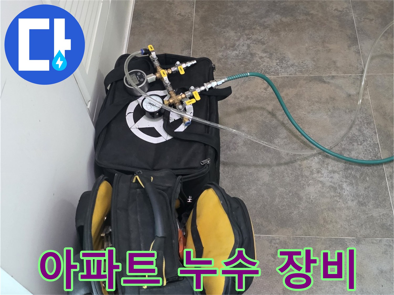 동안구 비산동 아파트의-누수 탐지를 위한-전문 장비와-공구들이-준비된 모습입니다