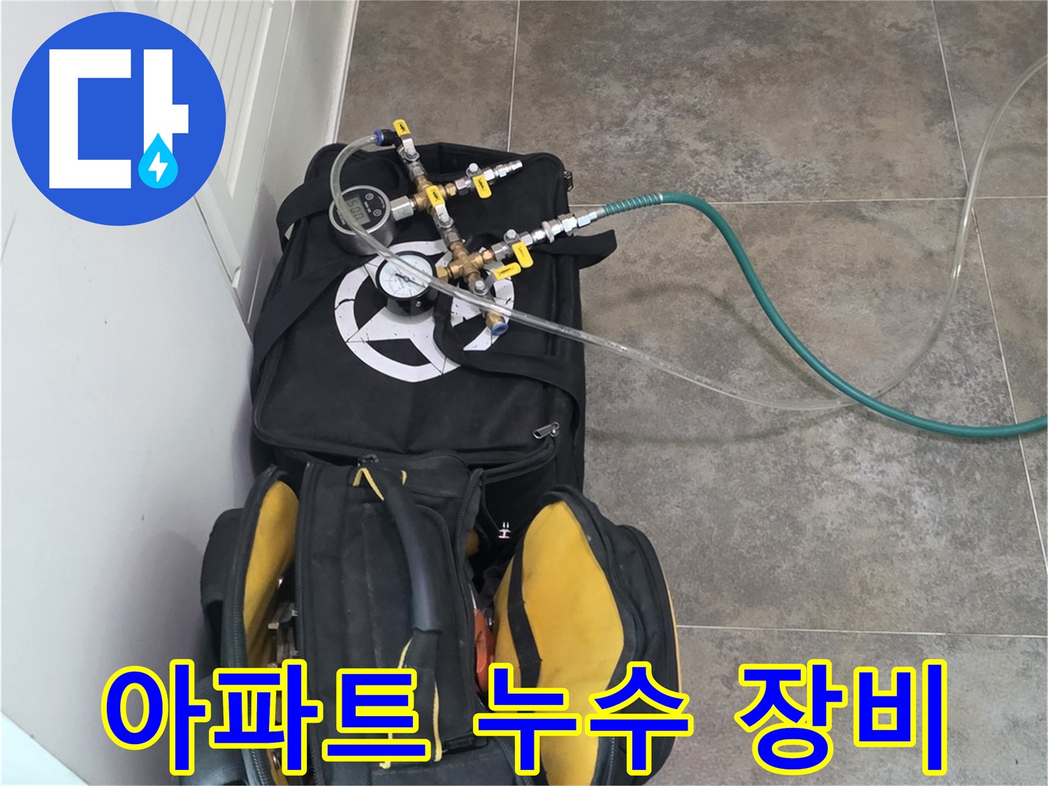 동안구 비산동 아파트의-누수 탐지를 위한-전문 장비와-공구들이-준비된 모습입니다