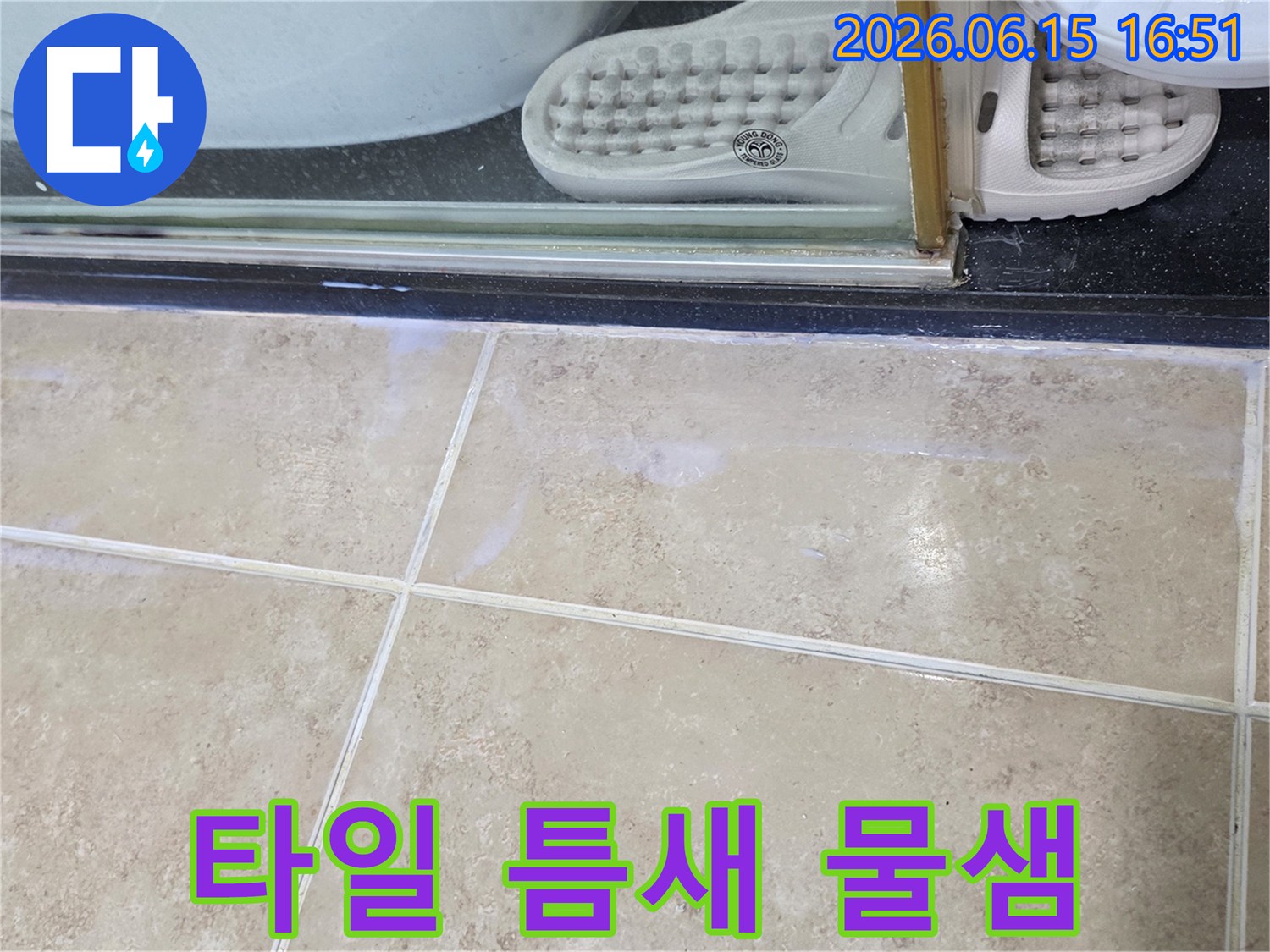 동안구-아파트-욕실-타일-틈새에서-물이-새는-현장-점검-사진