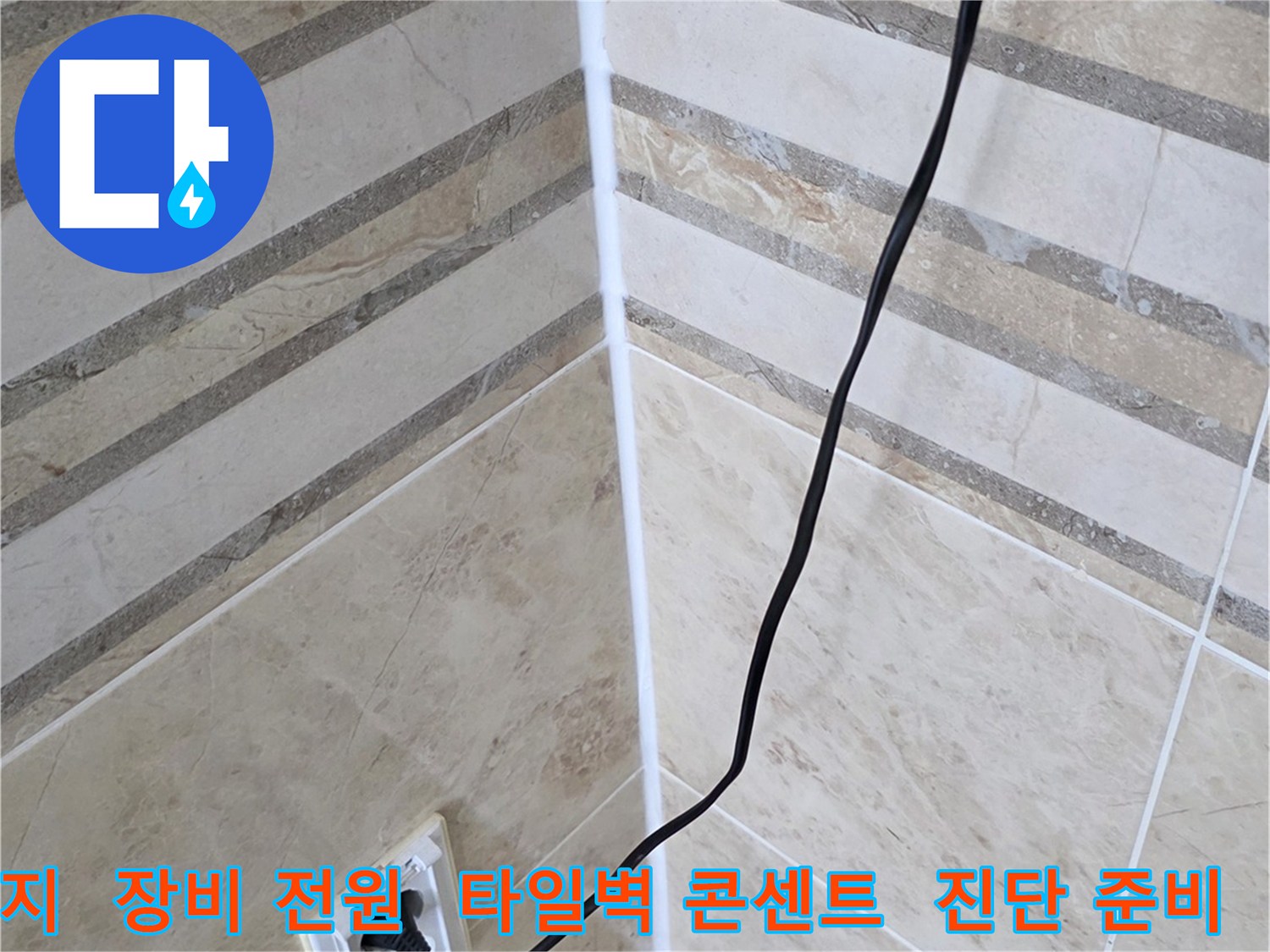 비산 삼성 래미안의-천장 누수 진단을 위해-탐지 장비에 전원을 연결하고-현장 준비를 마치는 과정입니다.