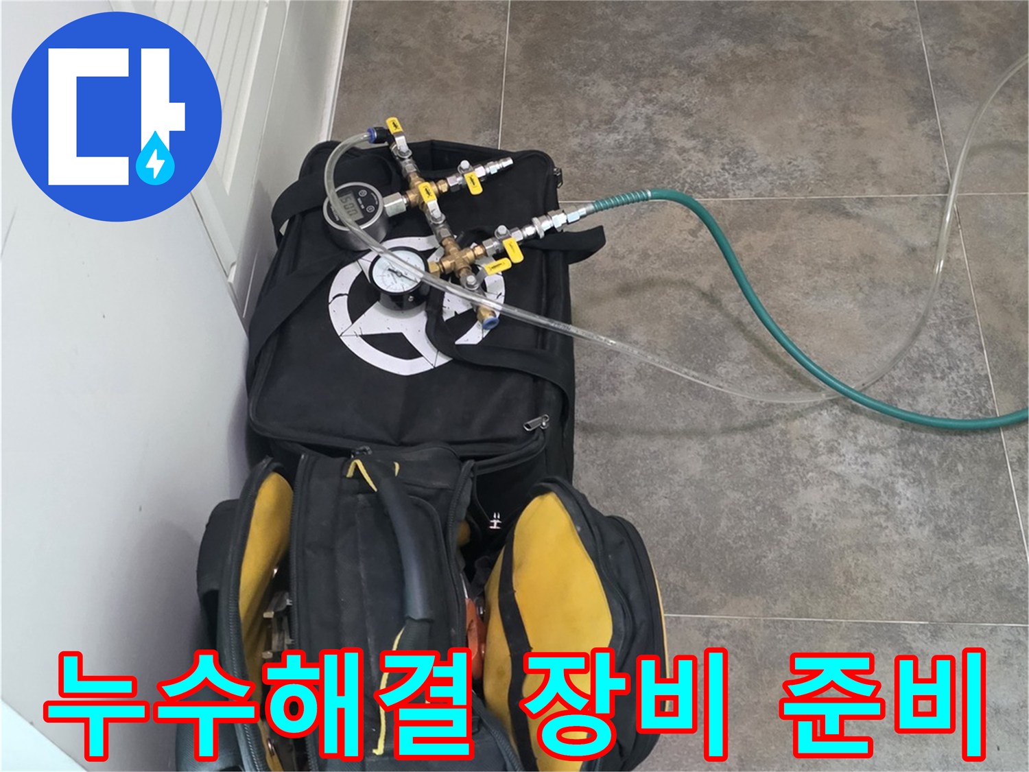 삼성 래미안 아파트의-누수 문제를-확실히 해결하기 위한-전문 탐지 장비와-공구들이-준비된 모습입니다
