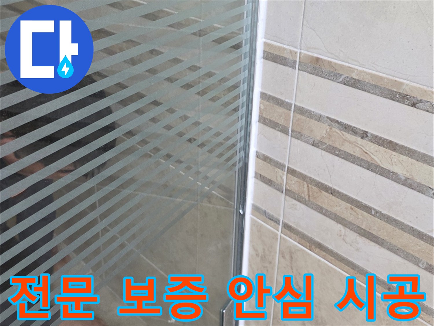 샤워실 바닥의-누수 지점을-손으로 가리키며-전문 보증으로-안심 시공을-설명하는 모습