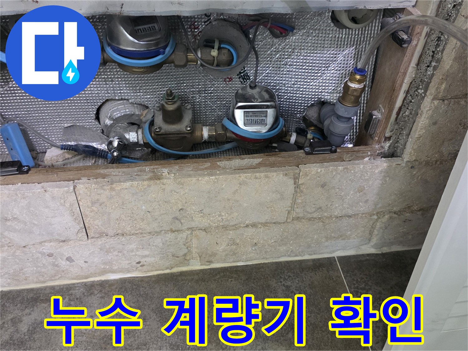 아파트 수도 계량기-누수 원인 파악을 위한 초기 점검