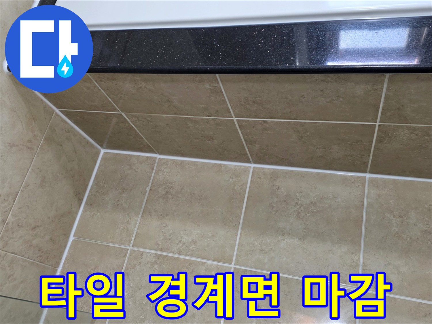 아파트-타일과-구조물-사이-경계면에-새롭게-적용된-방수-실리콘으로-누수를-완벽하게-차단하는-모습