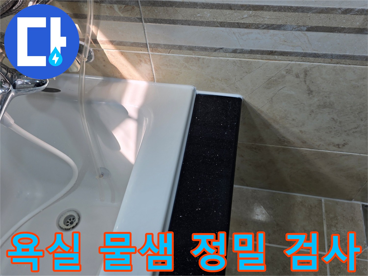 안양-동안구-아파트-욕실에서-물샘-현상을-정밀하게-검사하기-위해-욕조-주변-타일과-실리콘-마감-상태를-확인하는-모습