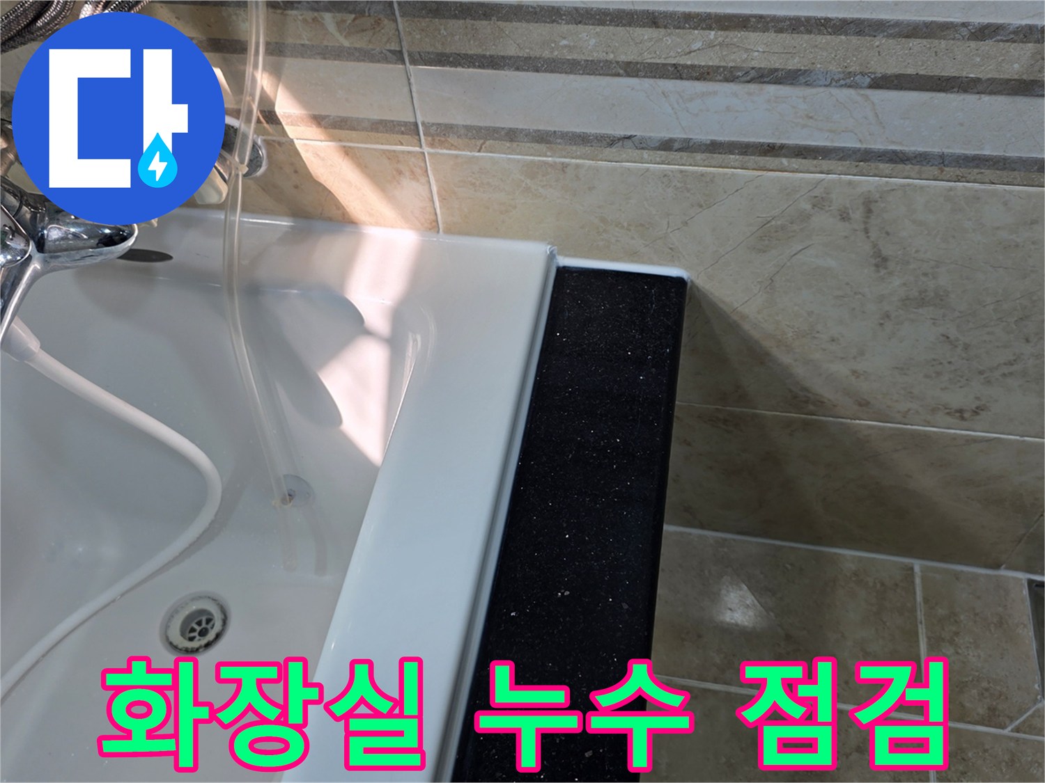 안양-비산동-삼성래미안-화장실-누수-발생-지점을-찾기-위해-욕조-테두리를-확인하는-모습