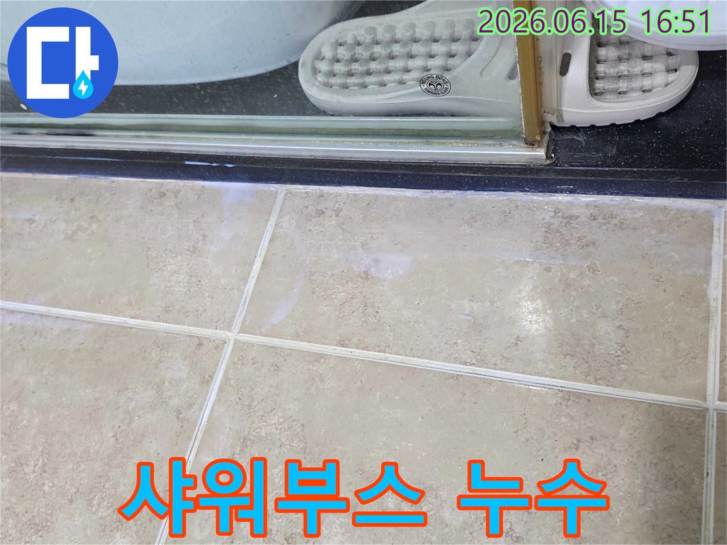 안양-비산동-아파트-샤워부스-주변-바닥에-물기가-발생한-현장-사진