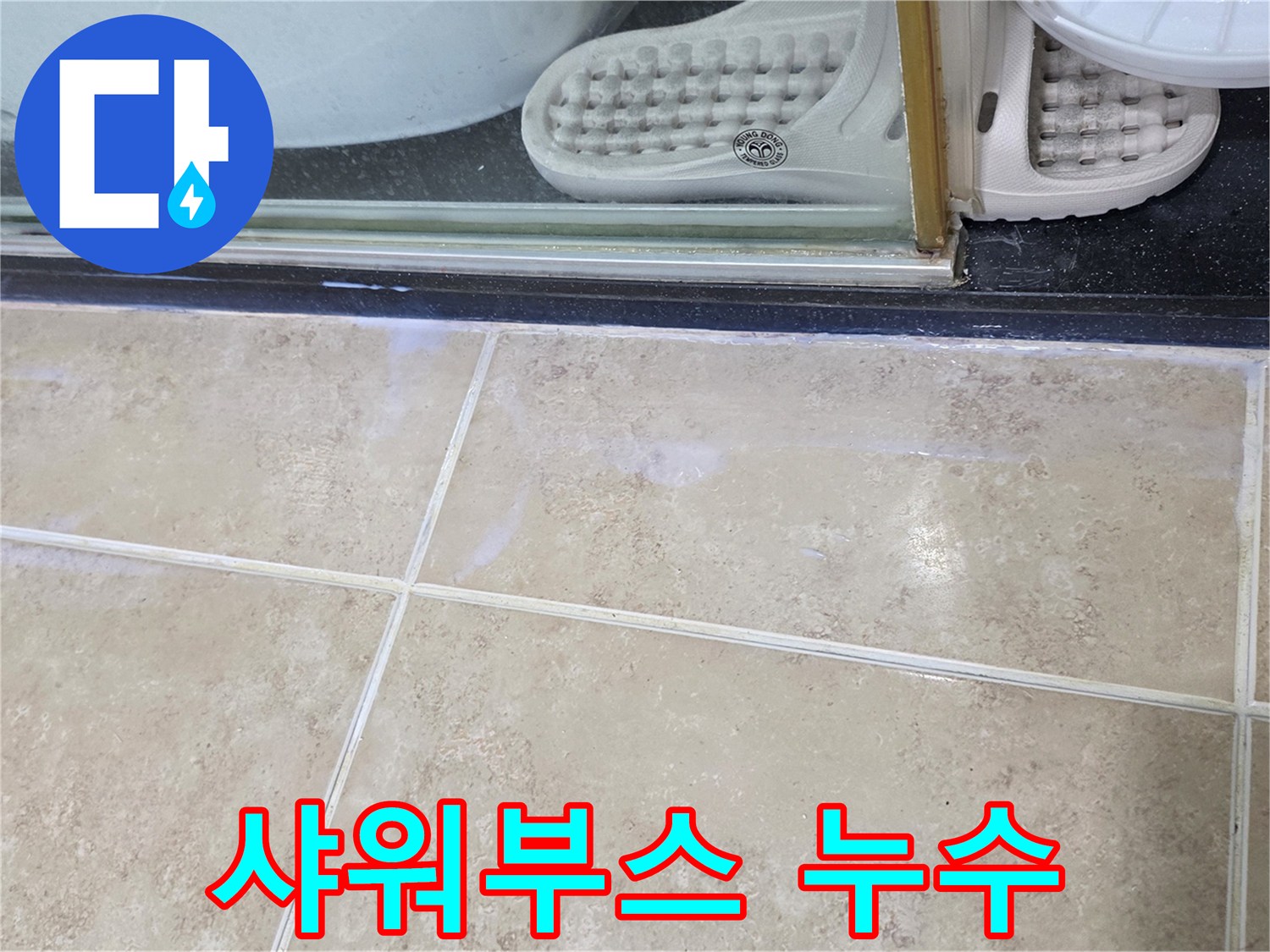 안양-비산동-아파트-샤워부스-주변-바닥에-물기가-발생한-현장-사진