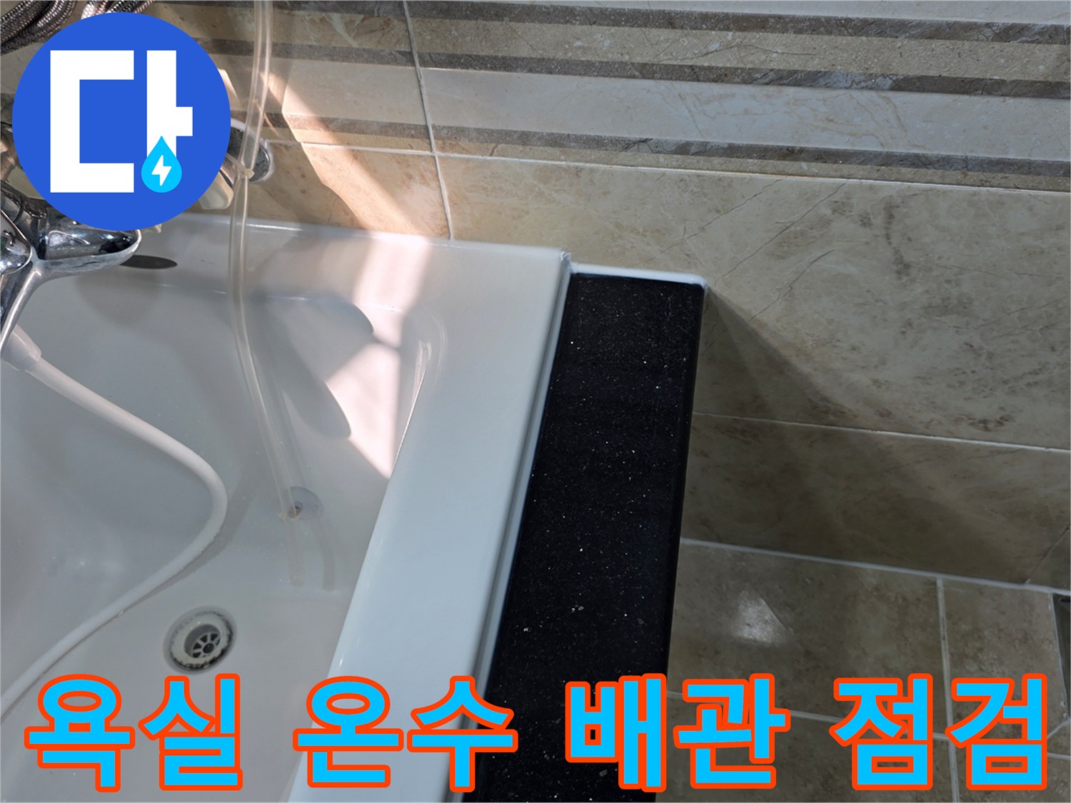 안양-비산동-아파트-욕실-누수진단-현장에서-온수-배관-누수-여부를-확인하기-위해-욕조-주변과-타일-상태를-점검하는-모습