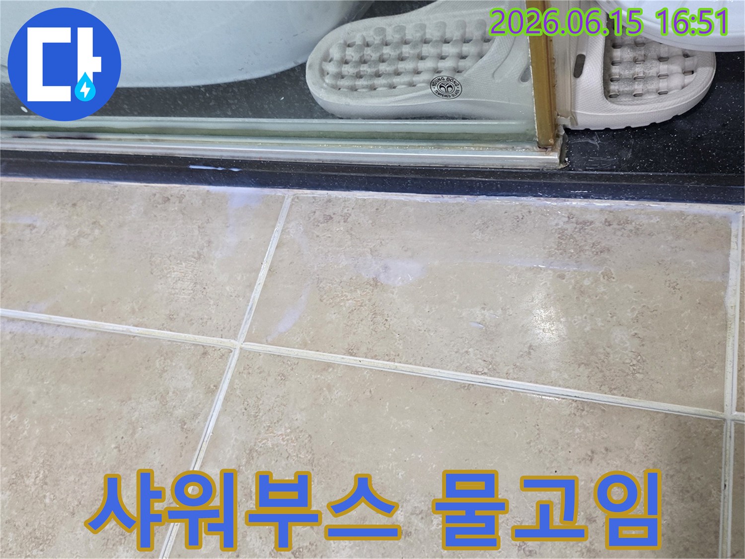 안양-비산동-아파트-욕실-샤워부스-하단에-물이-고인-현상-누수-점검-사진