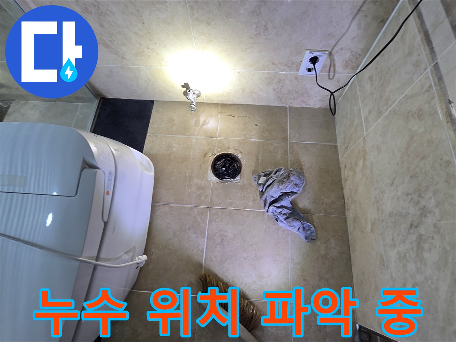 안양 비산동 아파트 화장실 바닥에서-누수 위치를 정확하게 파악하기 위해-탐지 작업을 진행하는 장면입니다