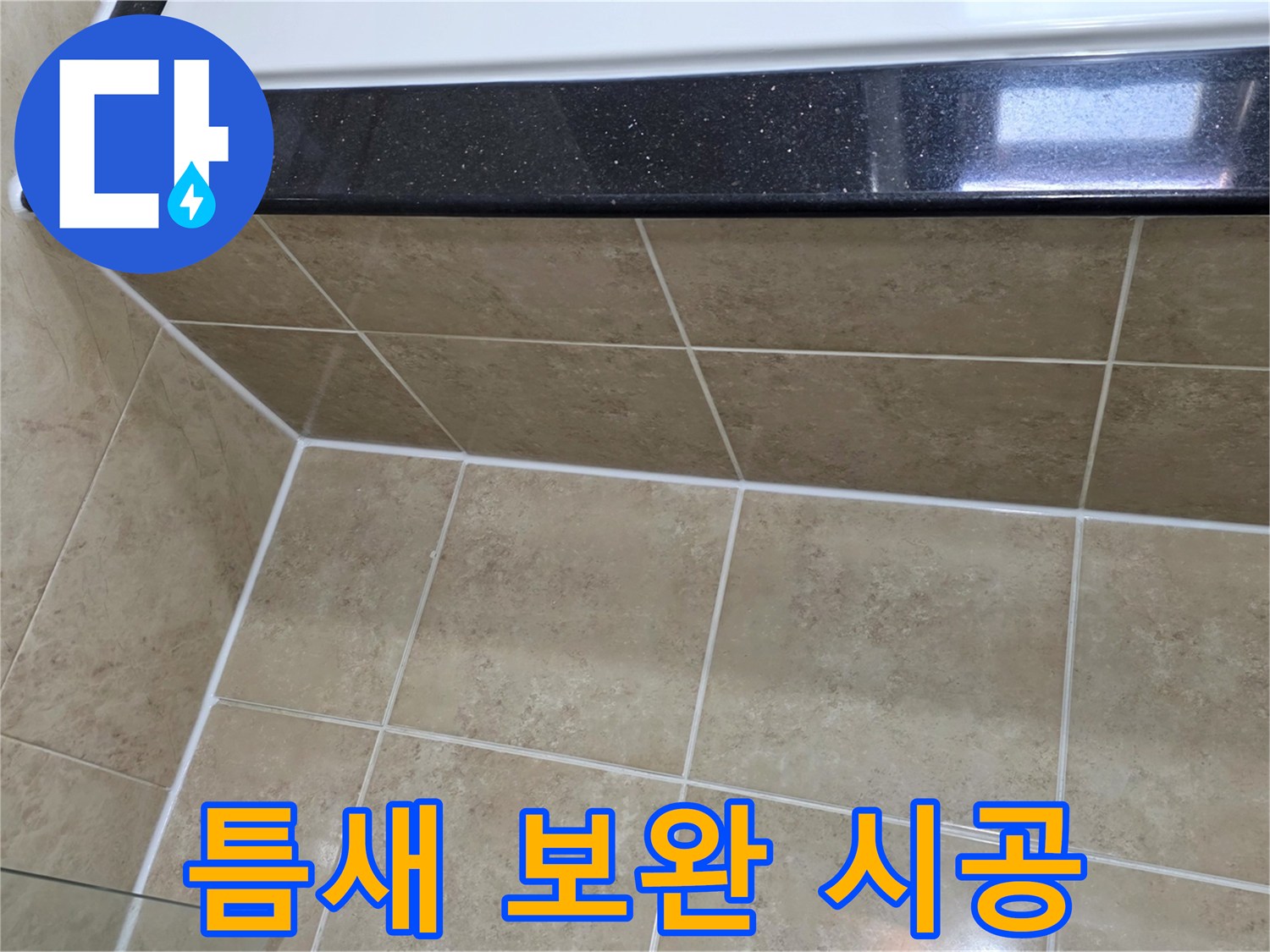 오래된-건물의-누수-취약점인-타일-틈새를-새로운-방수-실리콘으로-보완하여-견고하게-마감한-모습