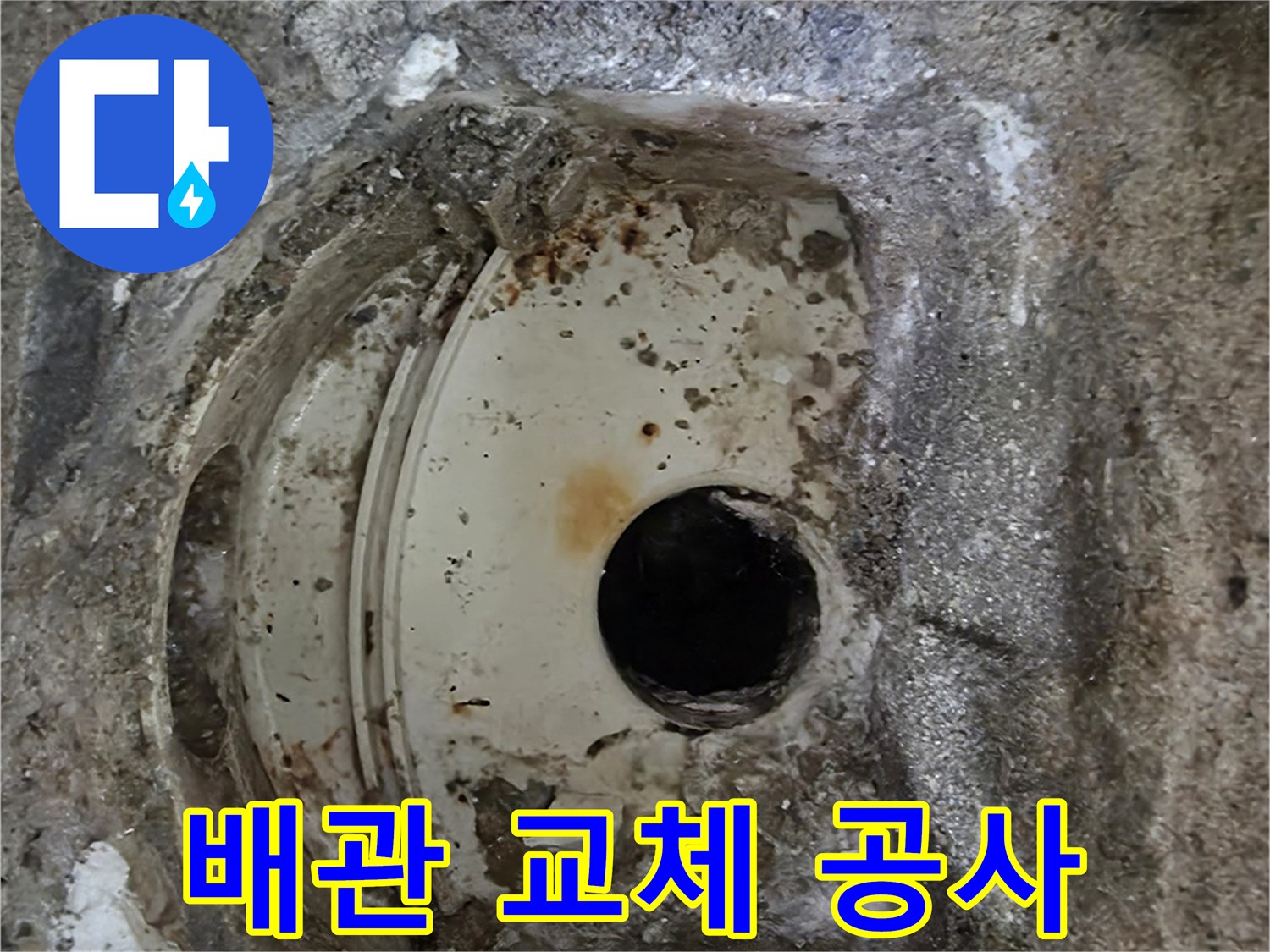 오래된 배관의 심각한 부식과 파손-교체 공사가 필요한 현장입니다.