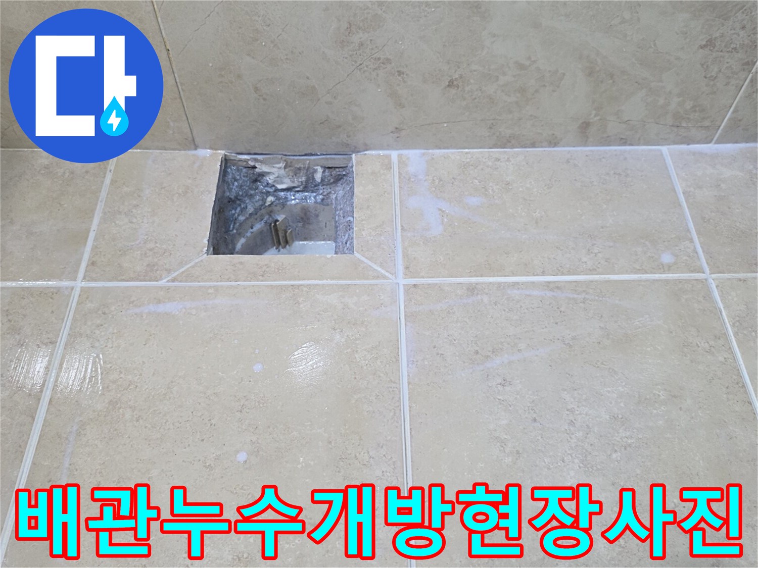 오래된 욕실 배관에서-물이 새어 나와-바닥을 적시고 있는-누수 지점입니다.