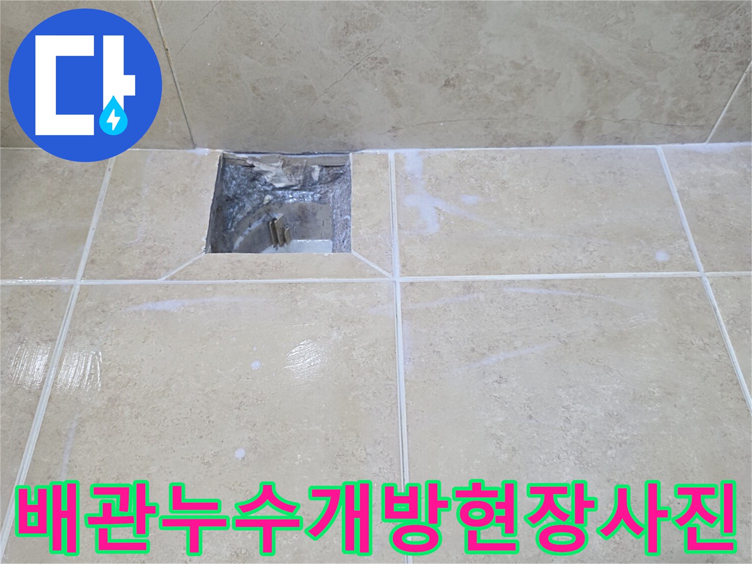 오래된 욕실 배관에서-물이 새어 나와-바닥을 적시고 있는-누수 지점입니다.