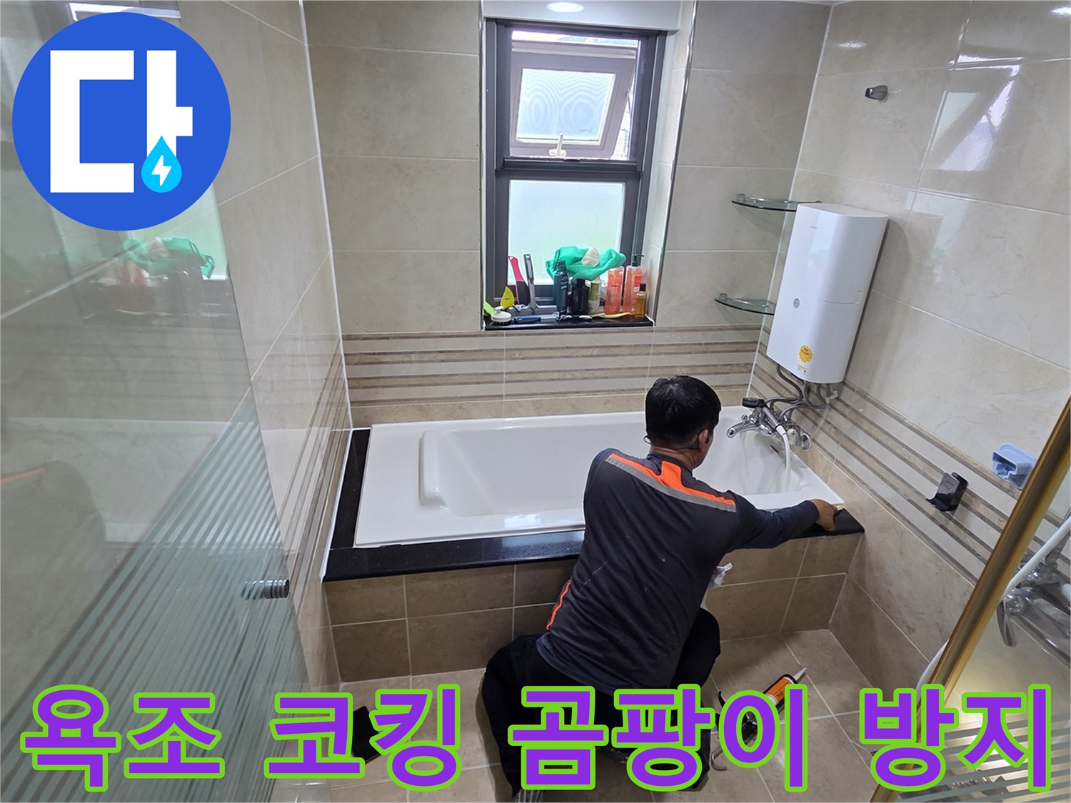 욕실 누수 문제를 해결하고 곰팡이 발생을 방지하기 위해-전문가가 욕조 코킹을 완벽하게 시공하는 작업 현장