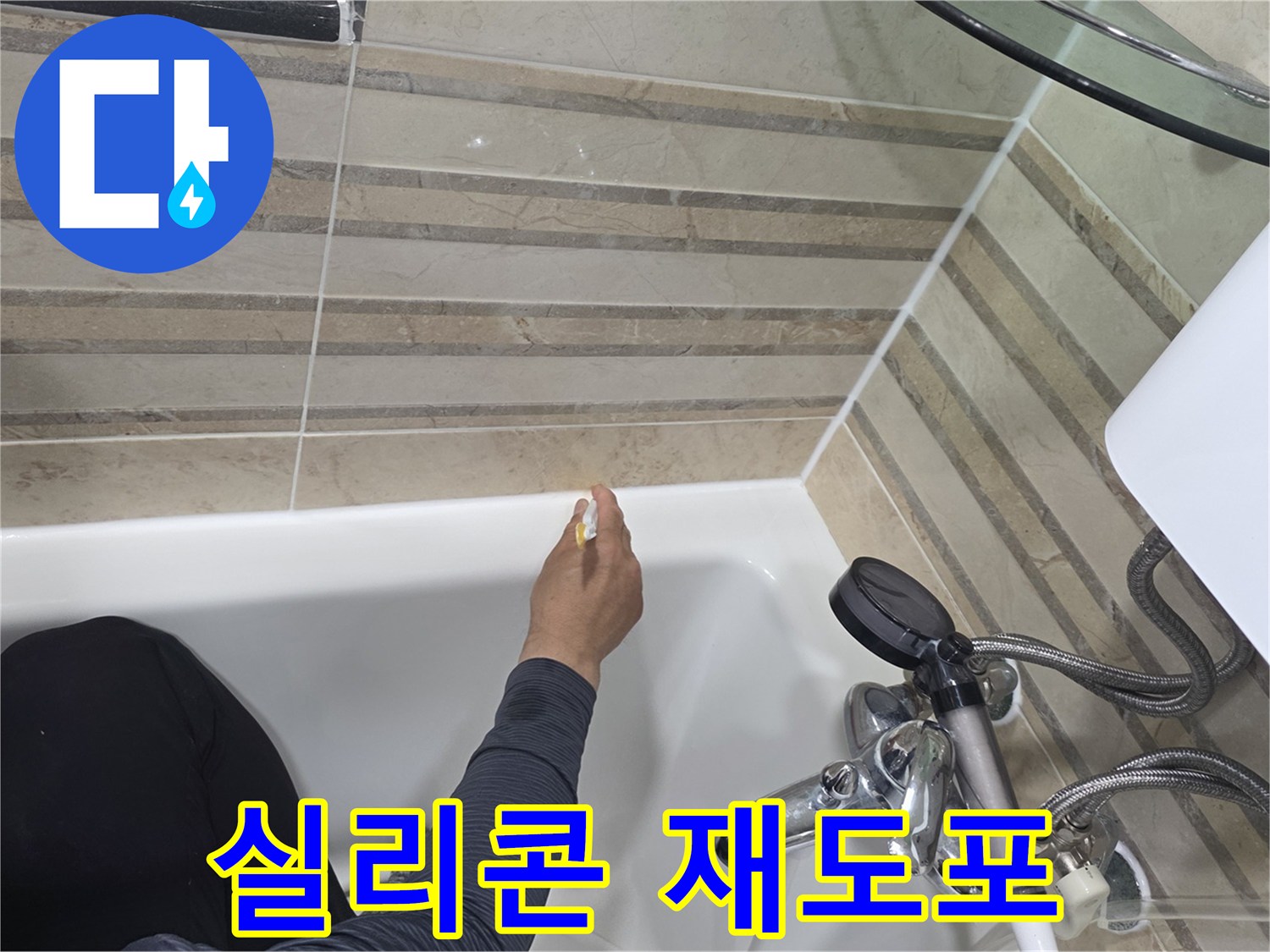 욕실 누수 문제를 해결하기 위해-욕조 주변의 실리콘을-새롭게 재도포하는 작업입니다