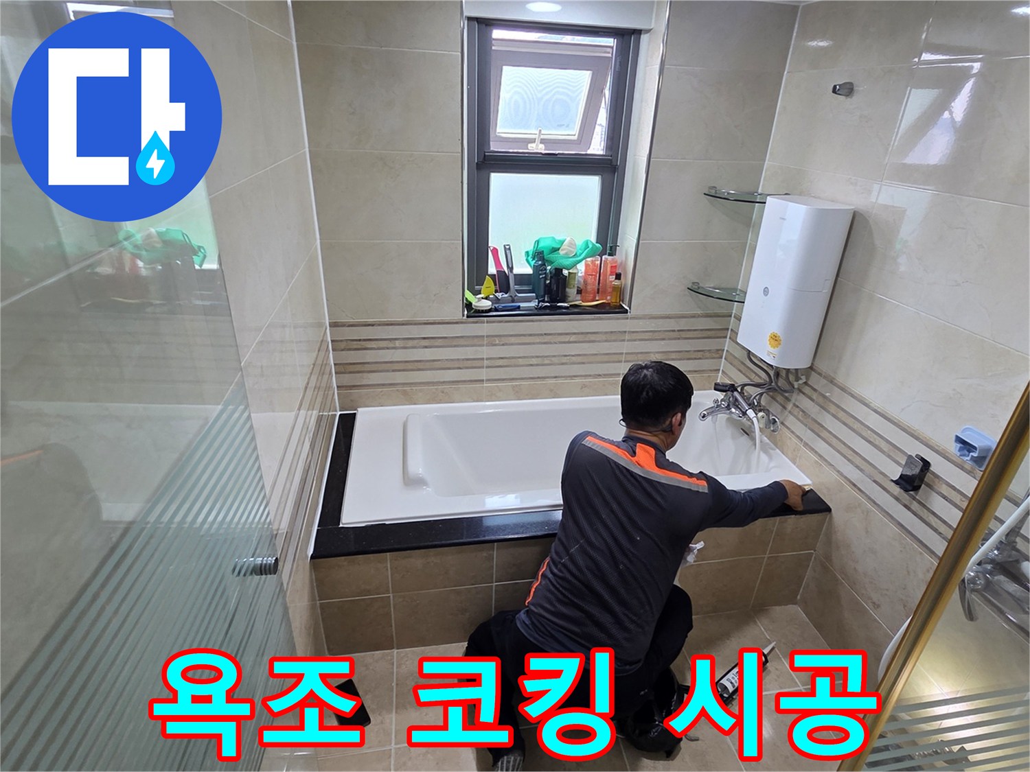 욕실 누수 문제를 해결하기 위해-전문가가 욕조와 벽면 사이의 틈새를-고품질 방수 실리콘으로 꼼꼼하게 시공하는 작업 현장