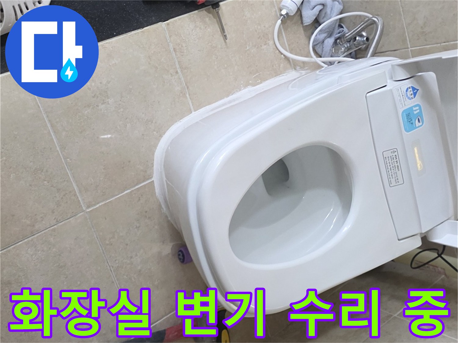 욕실 변기 하부에서 확인된 물샘을-해결하기 위해-공구들이 놓여있는-수리 과정 사진