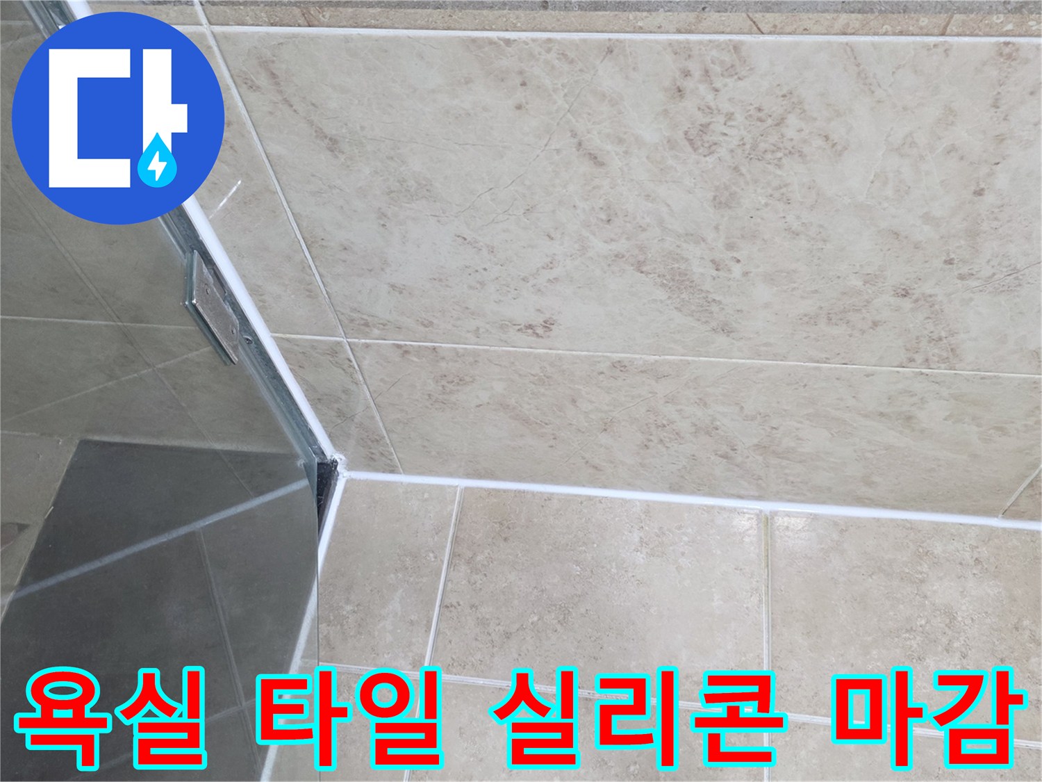 욕실-샤워부스-코너의-타일과-유리-사이-실리콘-마감-상태를-보여주는-사진