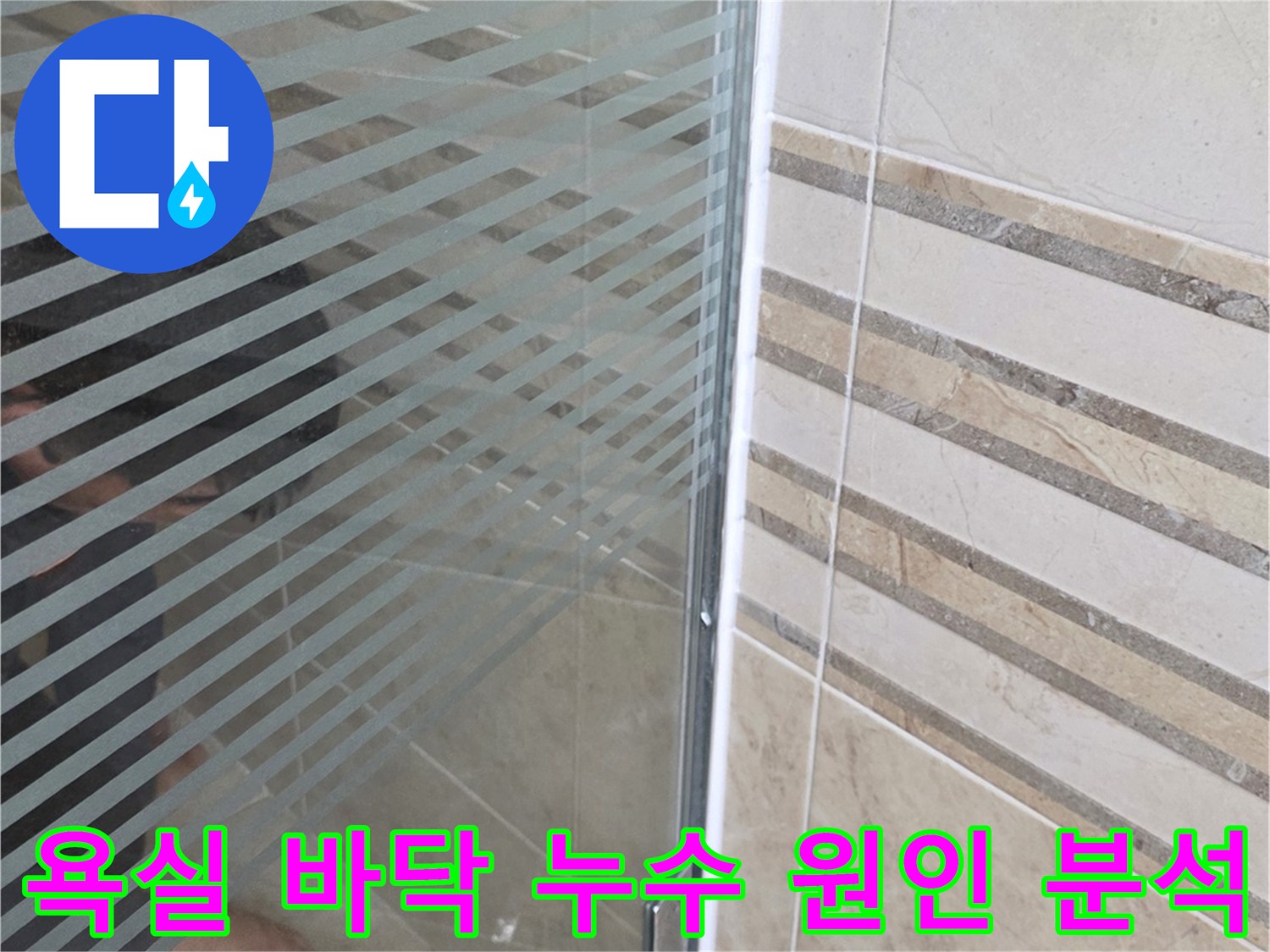 욕실 샤워실 바닥-타일과 유리 파티션 경계의-누수 지점을-정밀하게 점검하는 모습