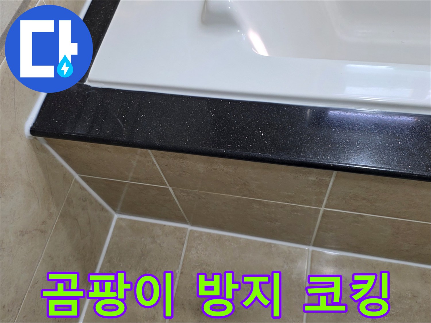 욕실 욕조 주변에 곰팡이 방지 기능이 있는-새로운 실리콘을 시공하여-위생과 방수 기능을 동시에 강화한 사진