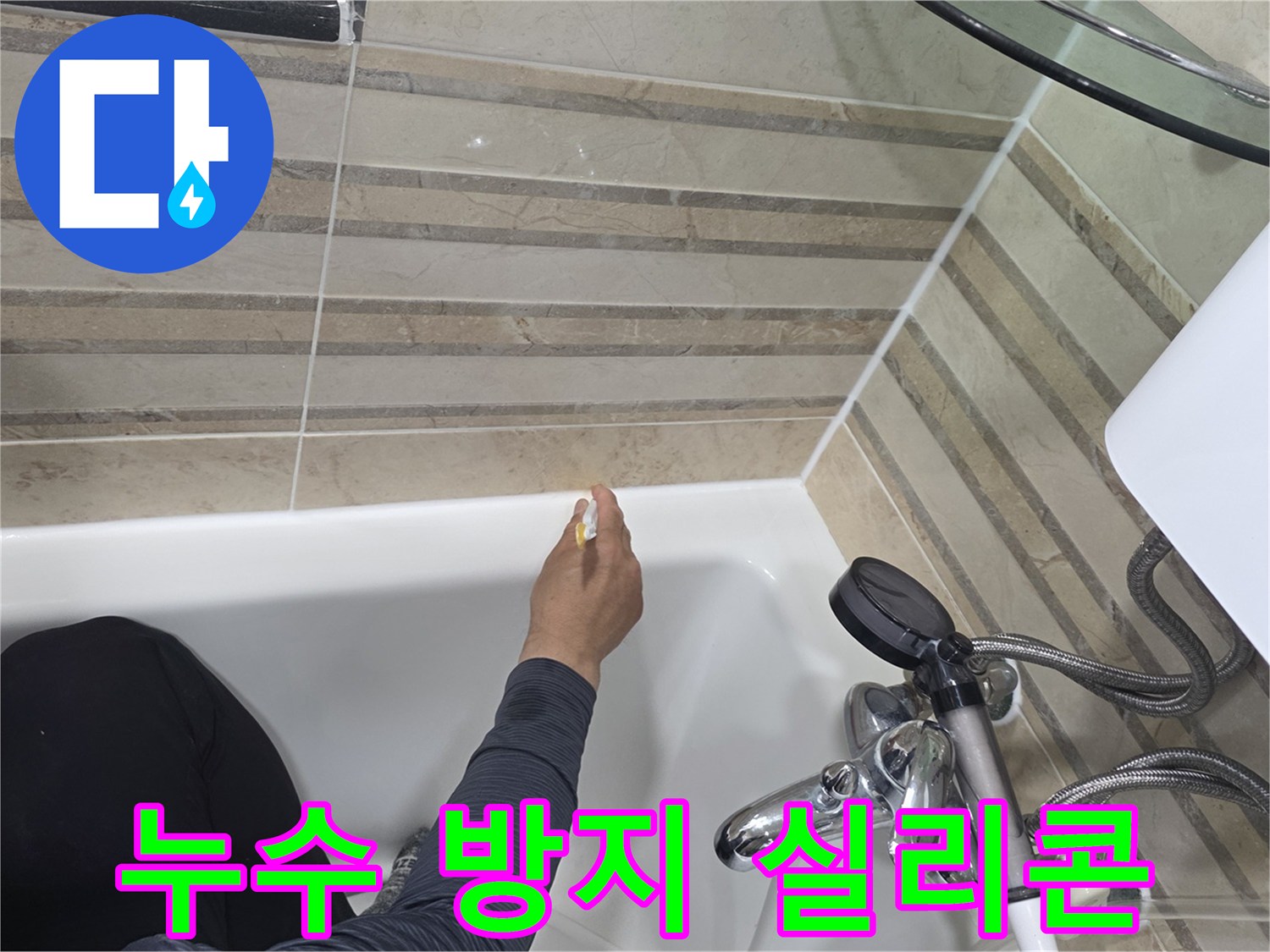 욕실의 방수 성능을 높이기 위해-욕조와 벽면 경계에-새로운 실리콘을 도포하는-전문적인 시공 과정입니다