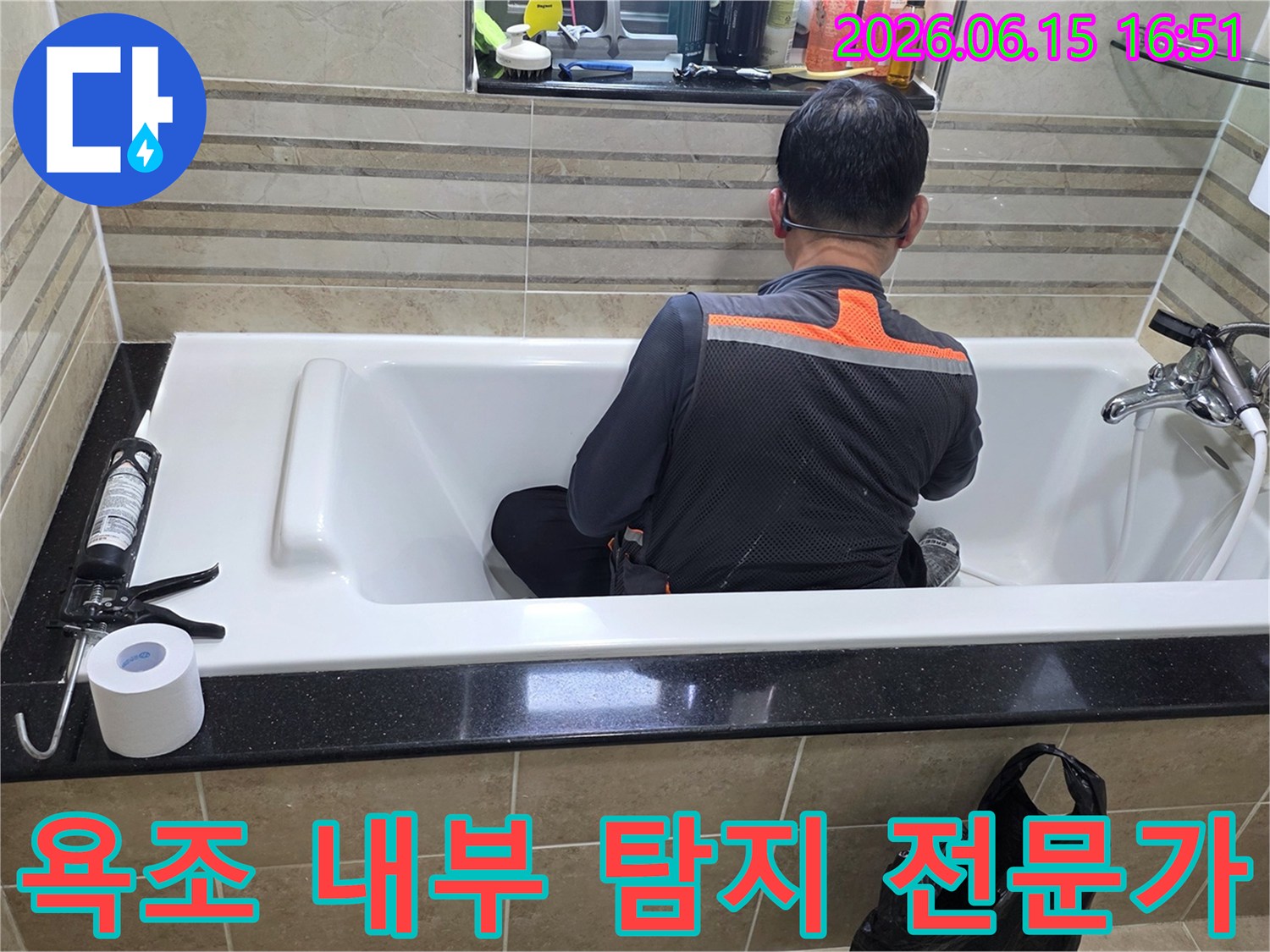 욕조 안에서-누수 지점을-정확히 파악하기 위해-엔지니어가-집중적으로-조사하고 있습니다