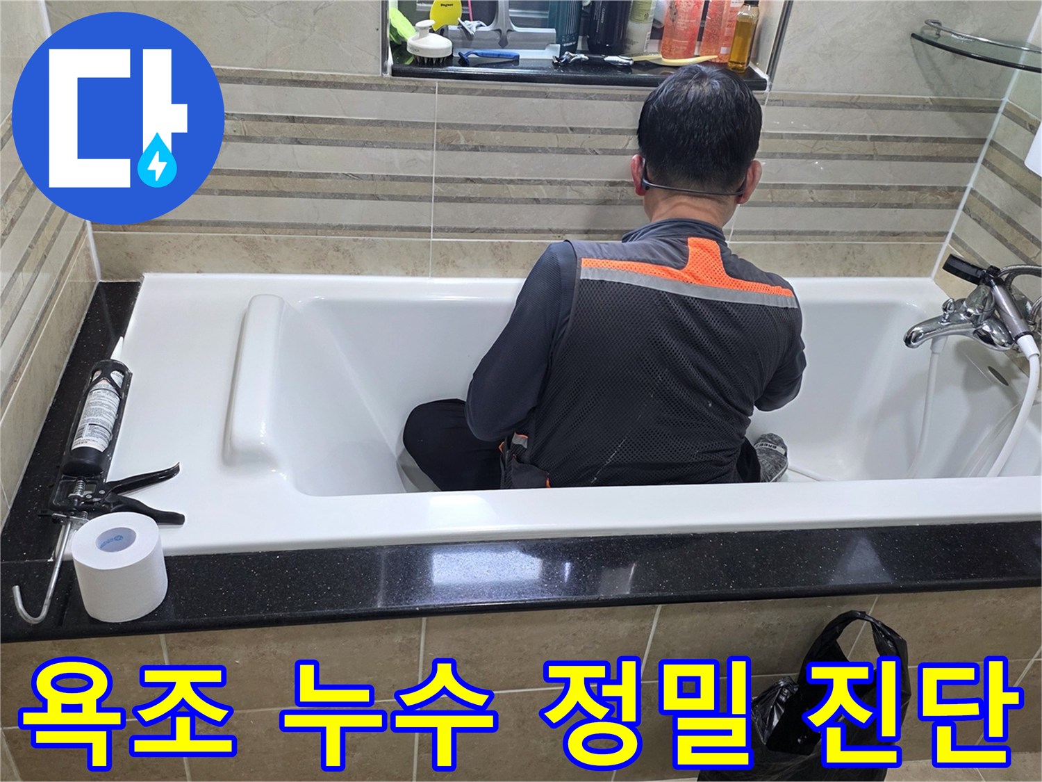 욕조 안에서-누수 지점을-정확히 파악하기 위해-엔지니어가-집중적으로-조사하고 있습니다