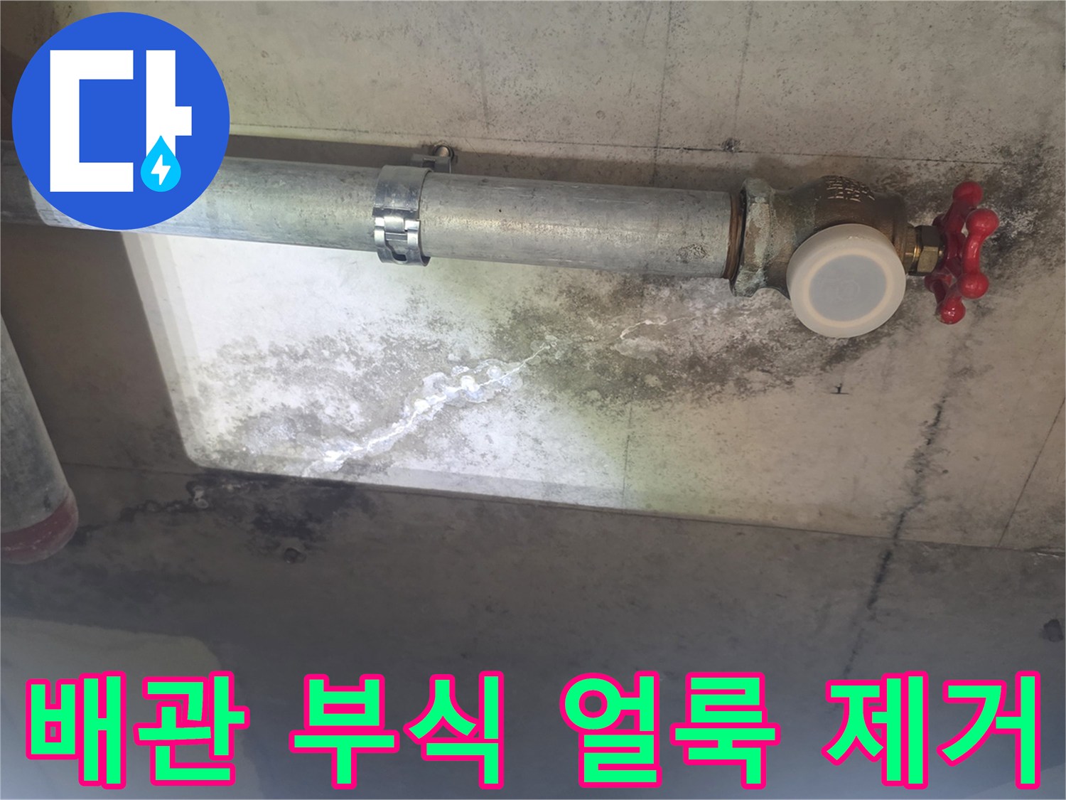 이 이미지는 천장 배관 주변에 생긴 누수로-인한 하얀 석회질 자국과-검은 곰팡이 얼룩을 보여주며-배관의 노후 상태를 나타냅니다