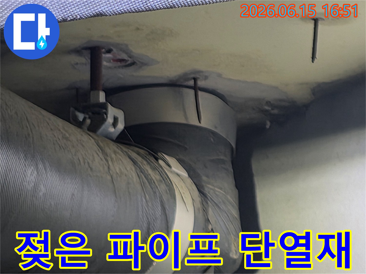 젖어있는 파이프 단열재와 주변 천장 구조물의 모습-누수의 원인을 찾기 위한 현장 사진입니다