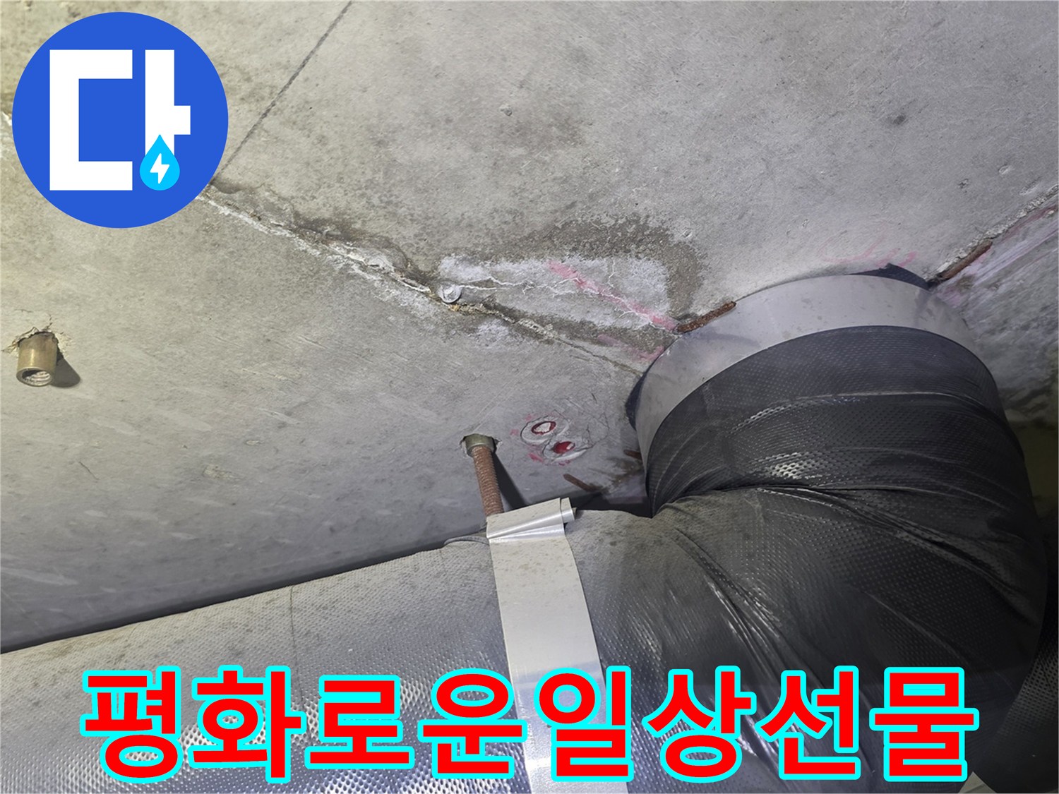 천장 누수 흔적과-배관 주변의-젖은 부위를-완벽하게 해결하여-고객님께 평화롭고-안심할 수 있는-일상으로-돌려드리는 현장