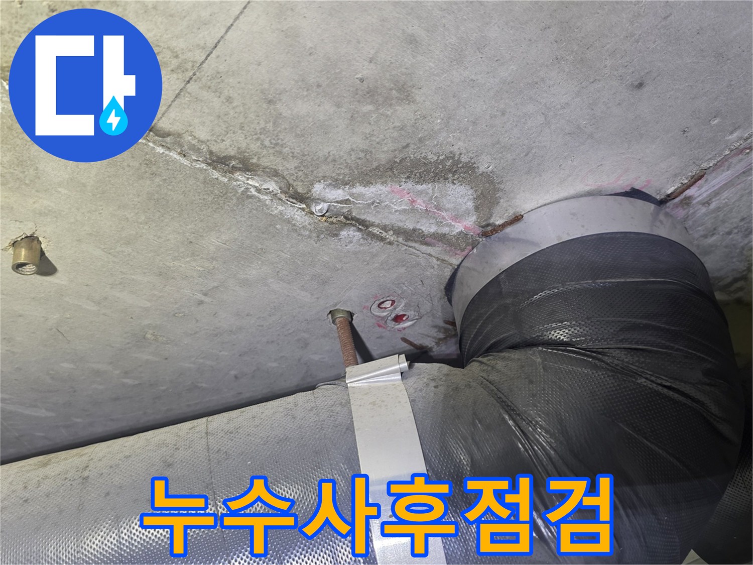 천장 누수 흔적과-배관 주변의-젖은 부위를-해결한 후에도-누수 재발 여부를-확인하고-지속적인 관리를-위한-사후 점검 현장