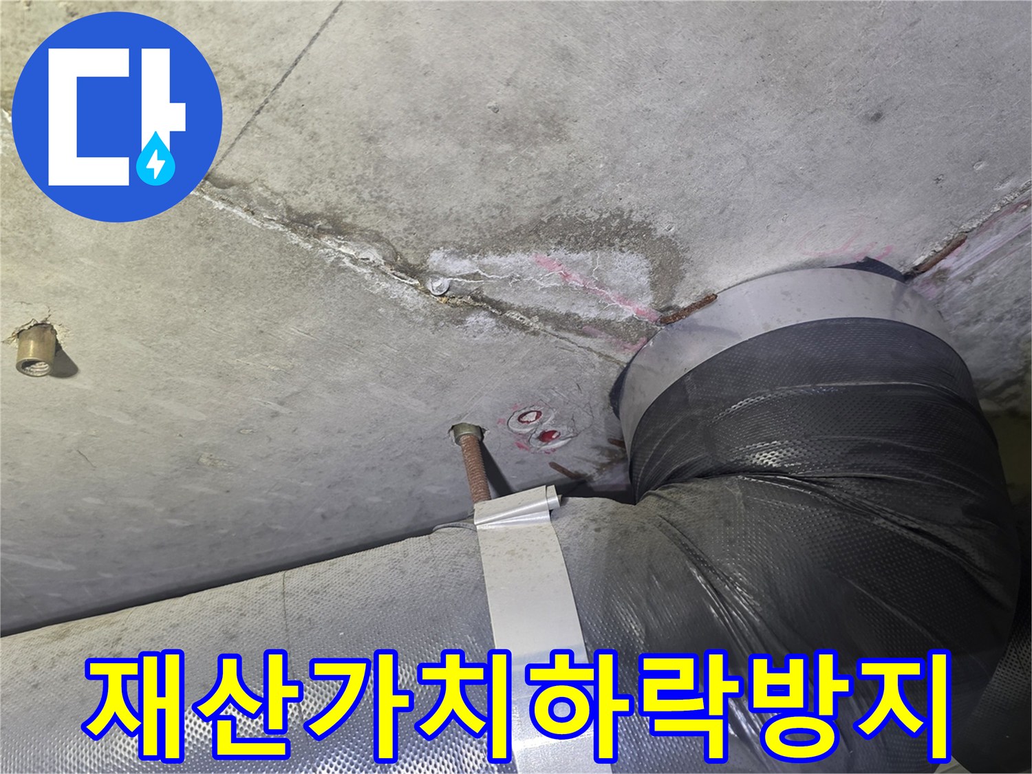 천장 누수 흔적과-배관 주변의-젖은 부위를-확인하며-누수로 인한-건물 가치 하락을-방지하기 위한-신속한 조치를-고려하는 현장