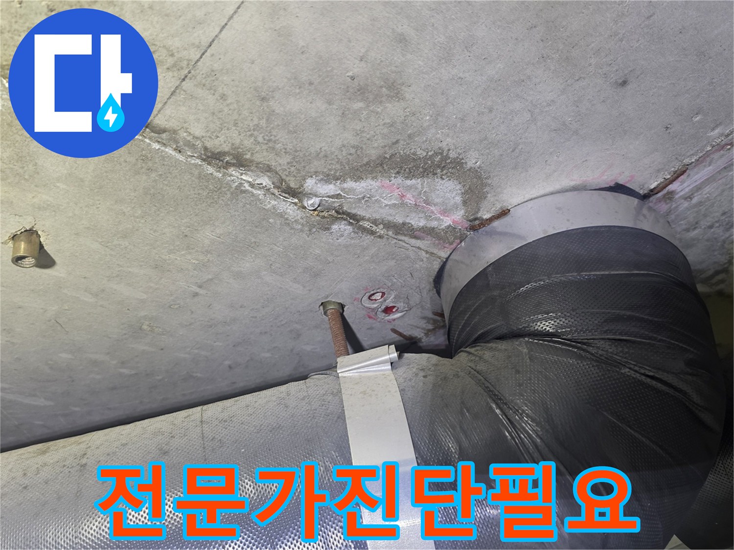 천장 콘크리트의-누수 흔적과-배관 주변의-젖은 부위를-정확히 진단하여-불필요한 DIY 시도를-방지하고-전문적인 해결을-제시하는 현장